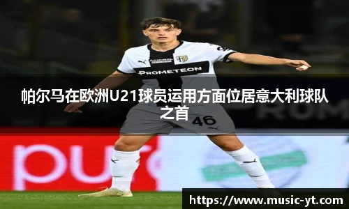 帕尔马在欧洲U21球员运用方面位居意大利球队之首