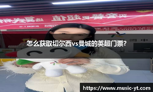 怎么获取切尔西vs曼城的英超门票？