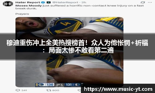 穆迪重伤冲上全美热搜榜首！众人为他怅惘+祈福：局面太惨不敢看第二遍