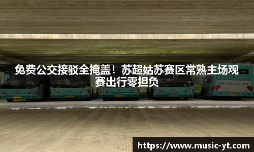 免费公交接驳全掩盖！苏超姑苏赛区常熟主场观赛出行零担负